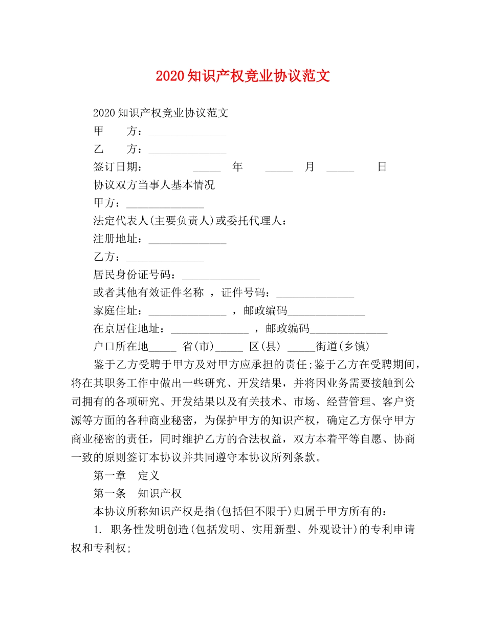 2024知识产权竞业协议范文 _第1页