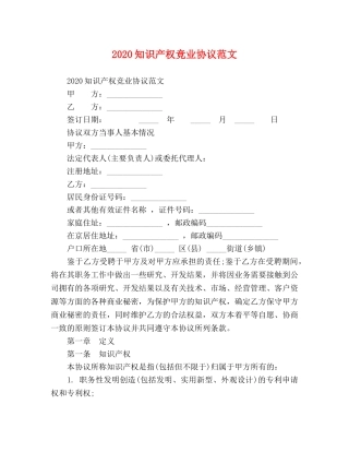 2024知识产权竞业协议范文 