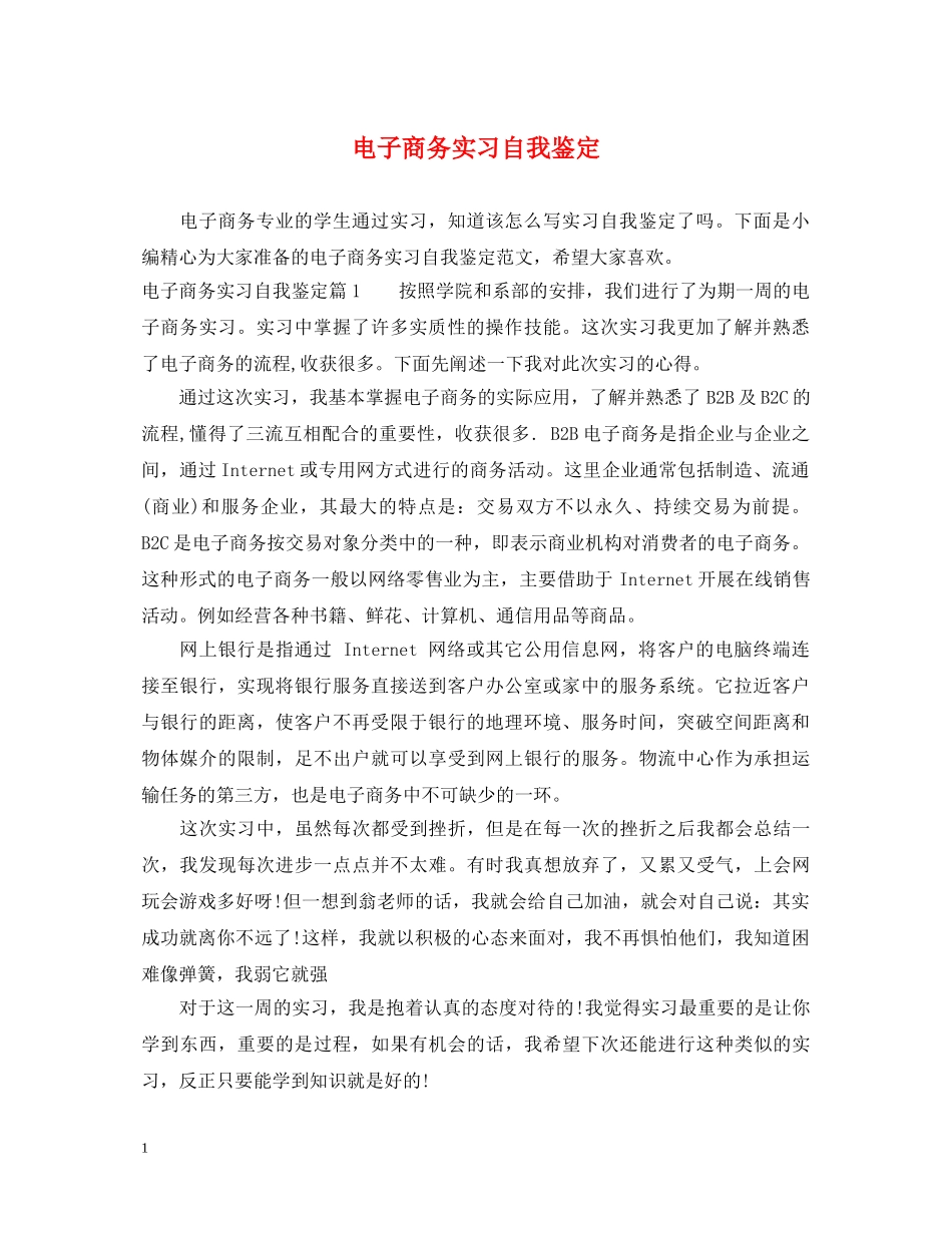 电子商务实习自我鉴定 _第1页
