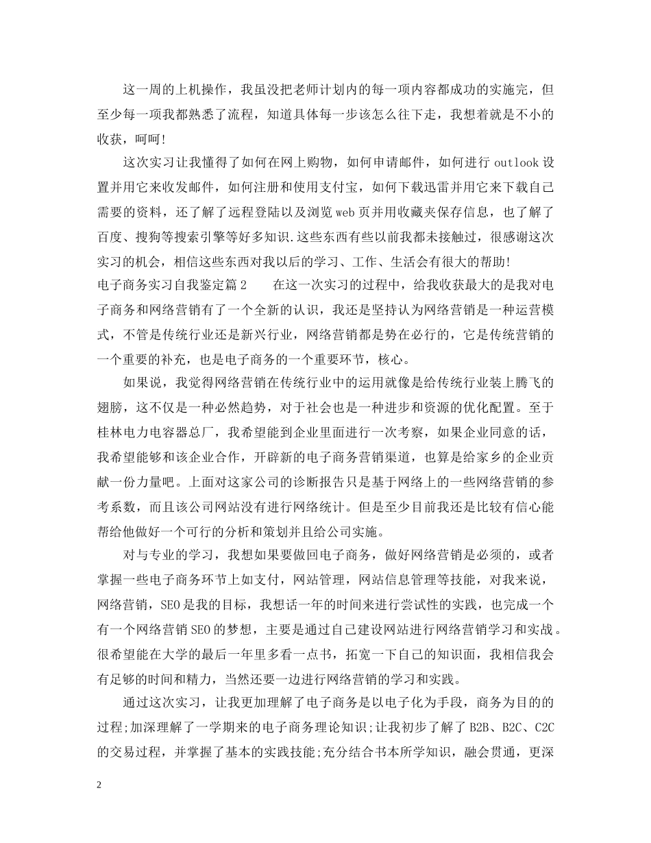 电子商务实习自我鉴定 _第2页