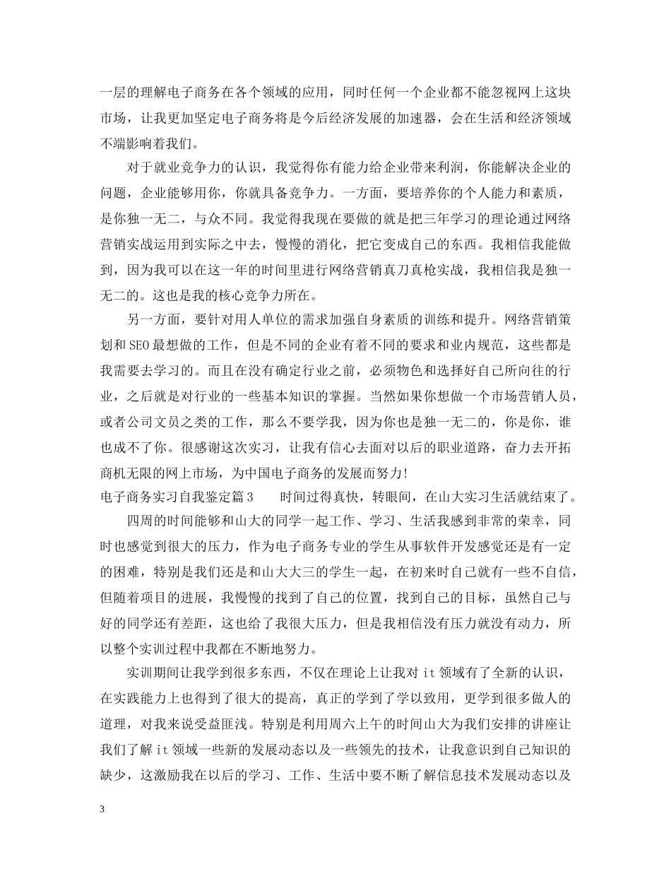 电子商务实习自我鉴定 _第3页