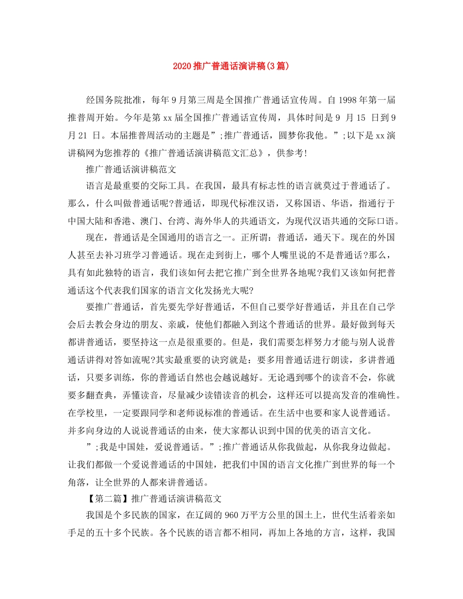 2024推广普通话演讲稿(3篇) _第1页