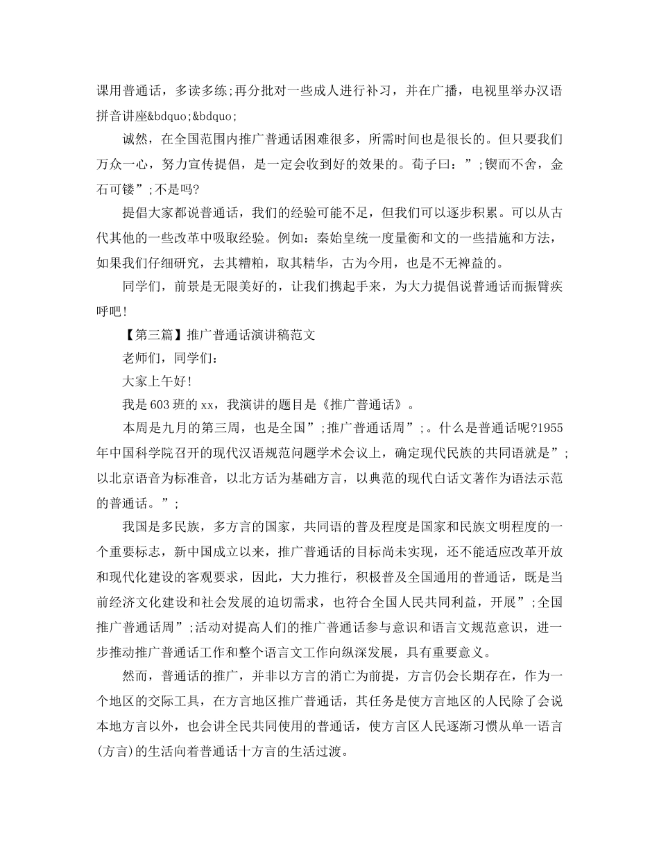2024推广普通话演讲稿(3篇) _第3页