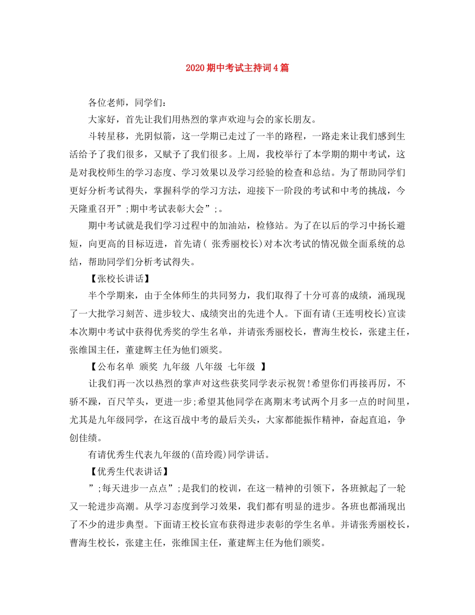 2024期中考试主持词4篇 _第1页