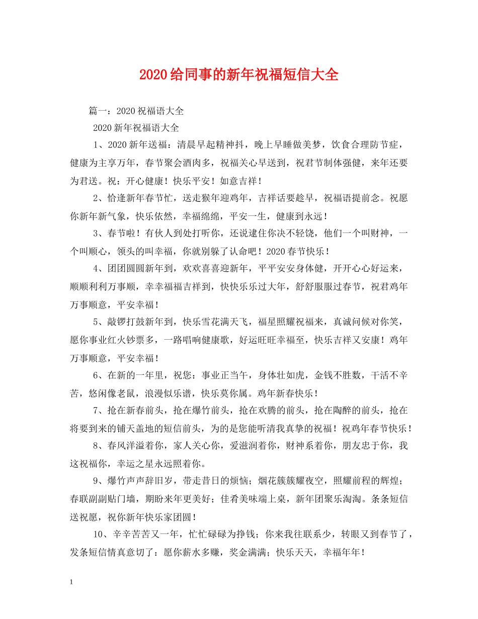 2024给同事的新年祝福短信大全 _第1页