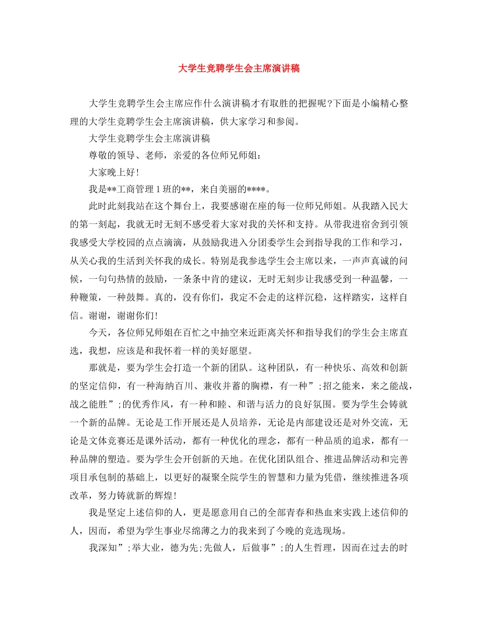 大学生竞聘学生会主席演讲稿 _第1页