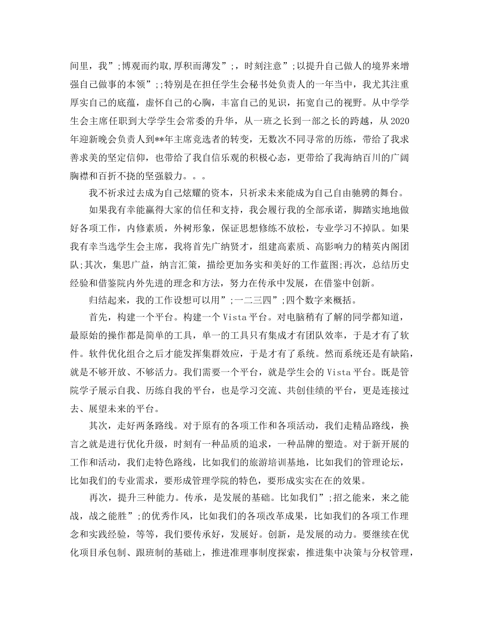 大学生竞聘学生会主席演讲稿 _第2页