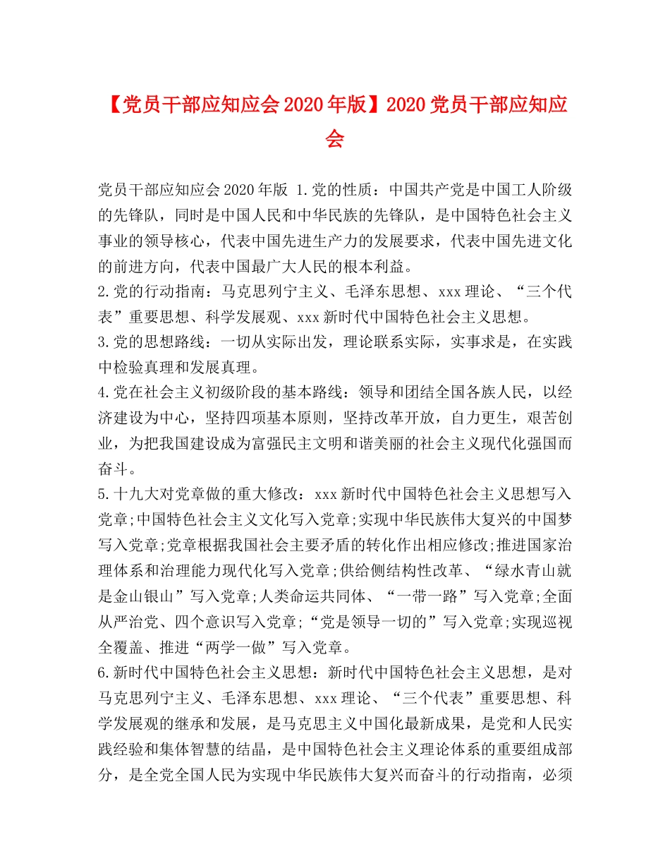 【党员干部应知应会2024年版】2024党员干部应知应会 _第1页