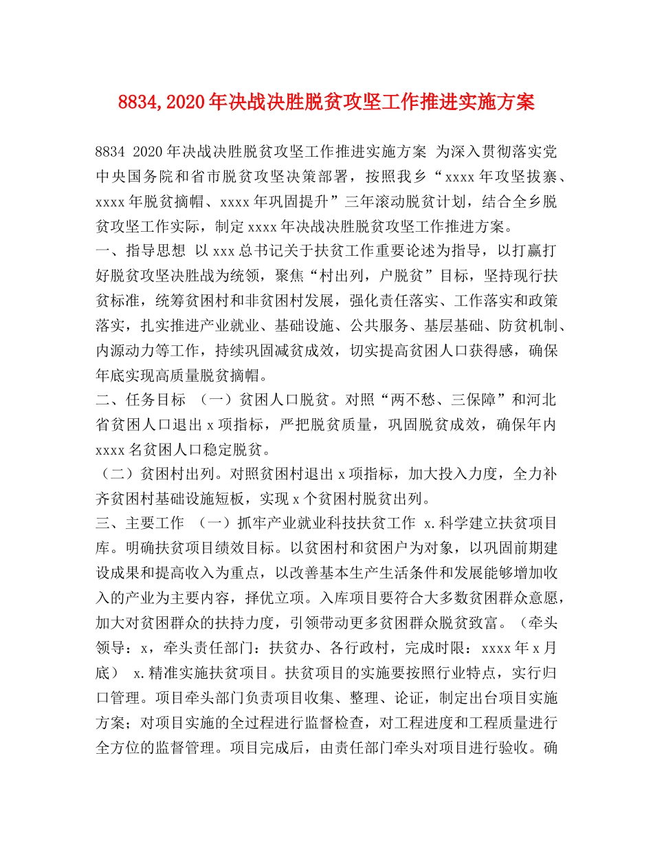 8834,2024年决战决胜脱贫攻坚工作推进实施方案 _第1页