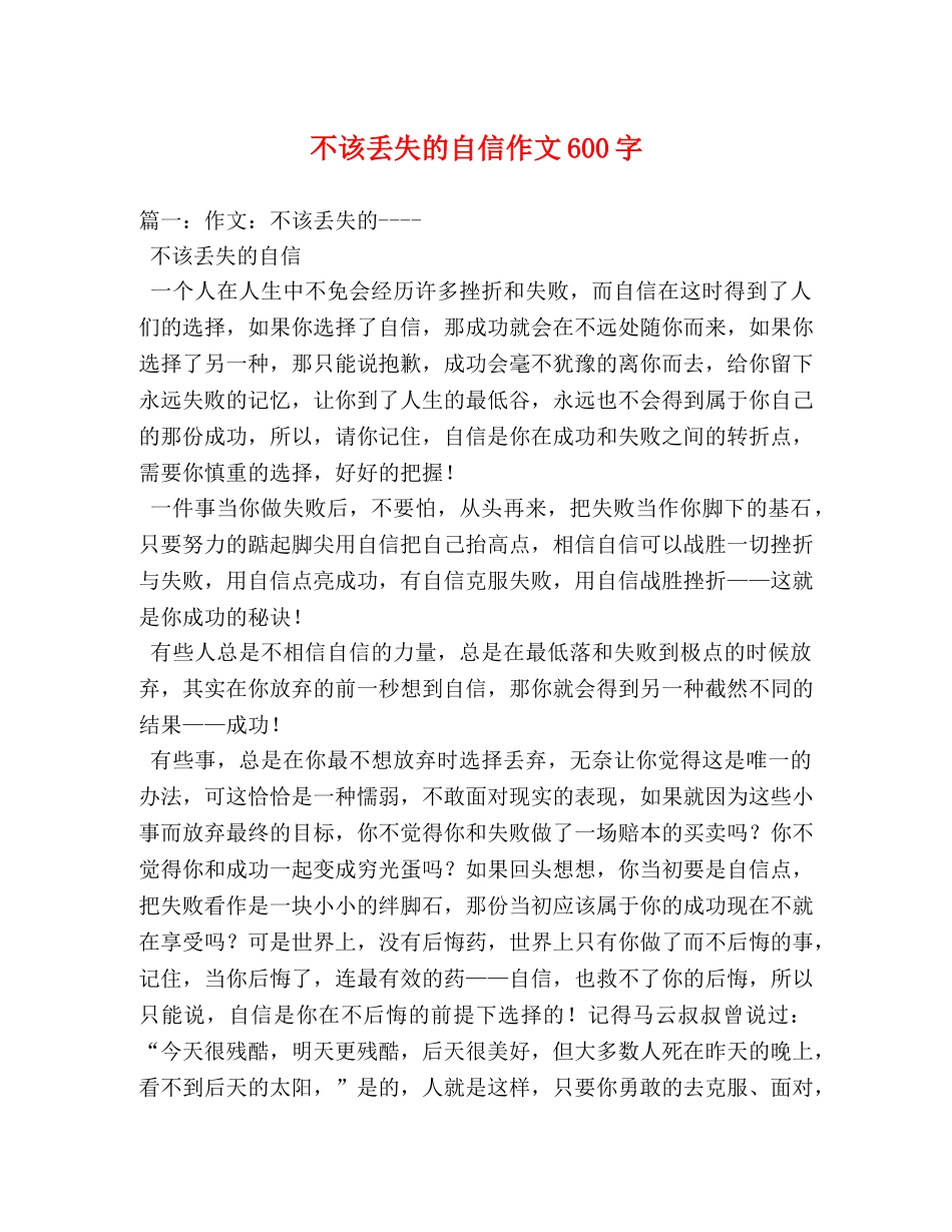 不该丢失的自信作文600字 _第1页