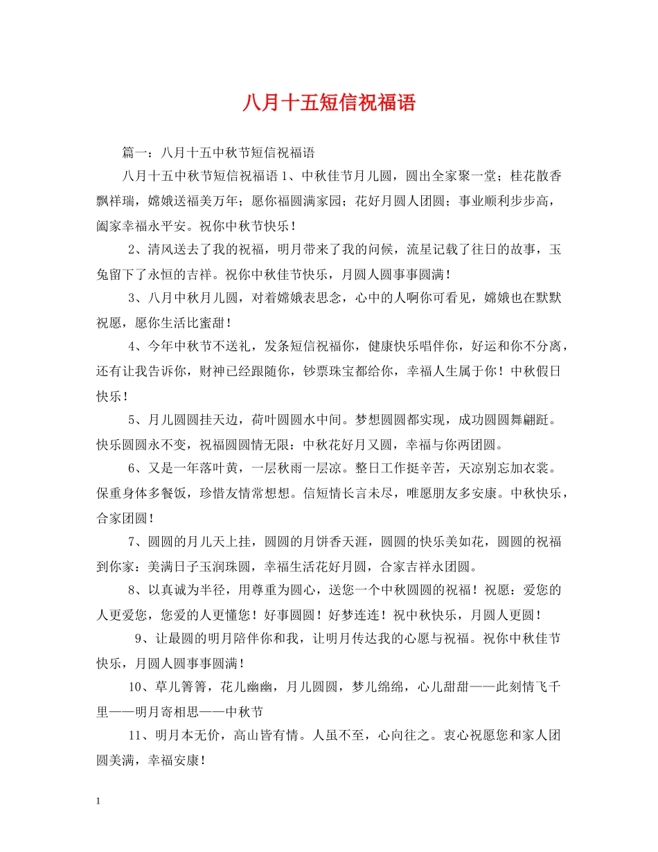 八月十五短信祝福语 _第1页