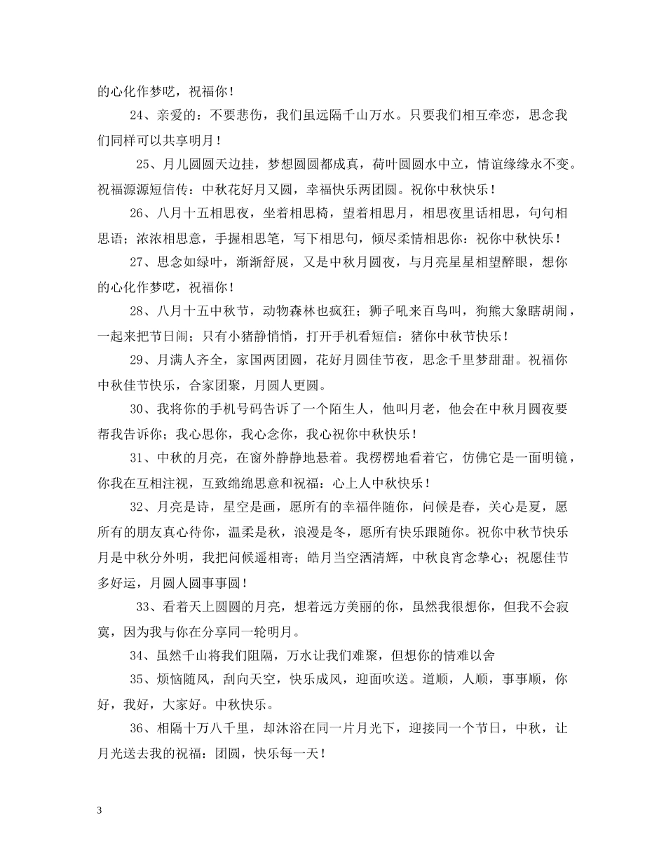 八月十五短信祝福语 _第3页