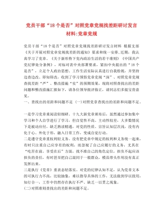 党员干部“18个是否”对照党章党规找差距研讨发言材料-党章党规 
