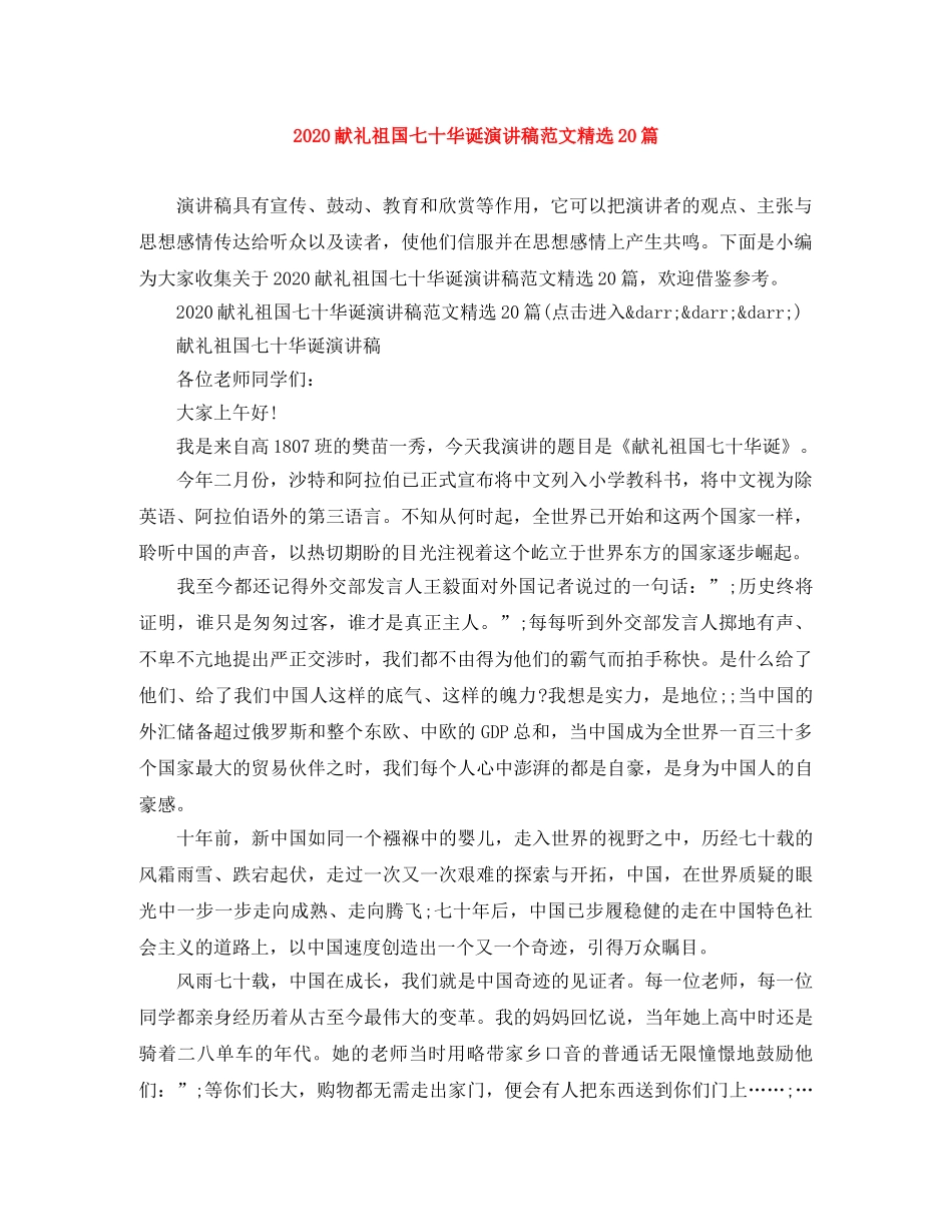 2024献礼祖国七十华诞演讲稿范文精选20篇 _第1页