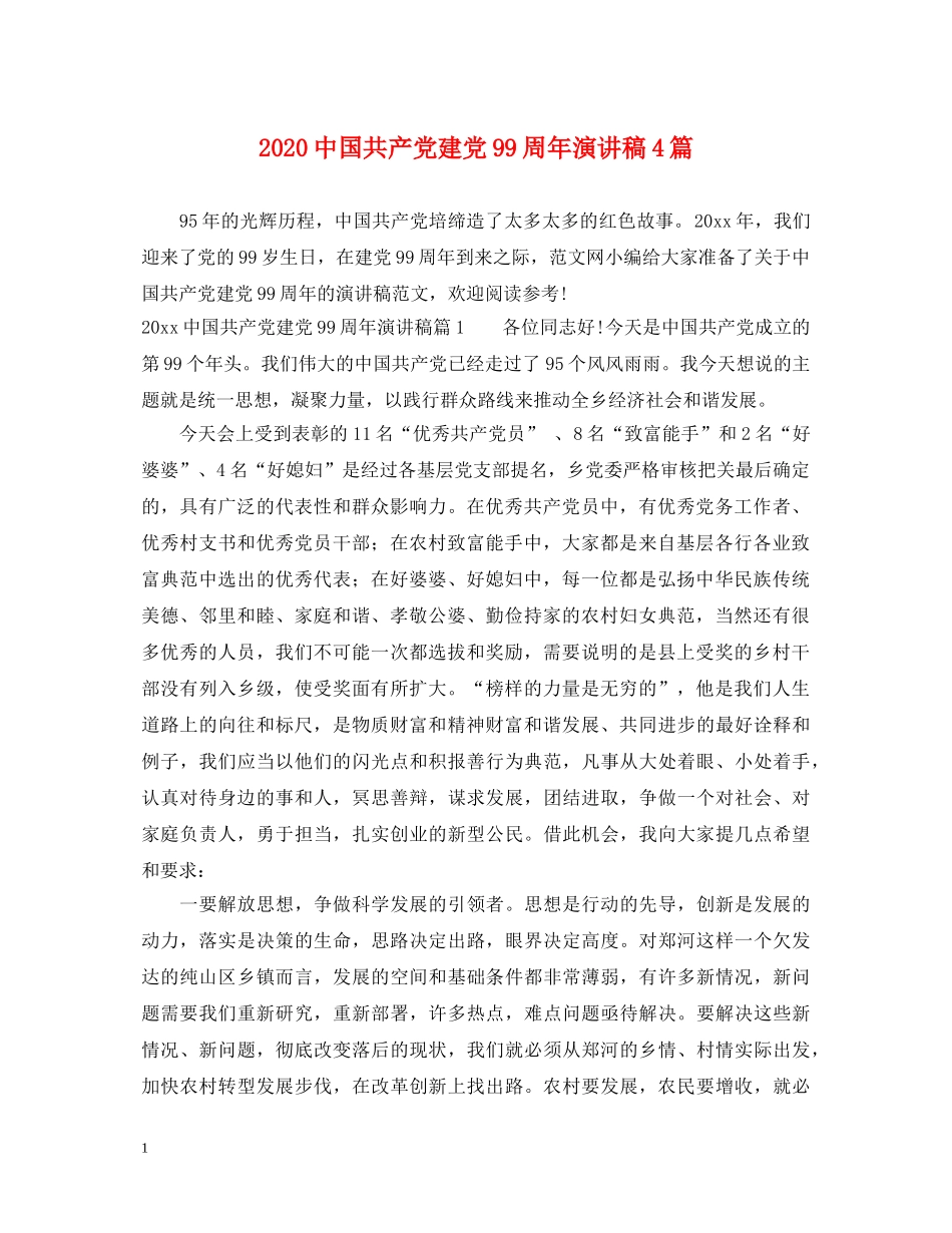 20国共产党建党99周年演讲稿4篇 _第1页