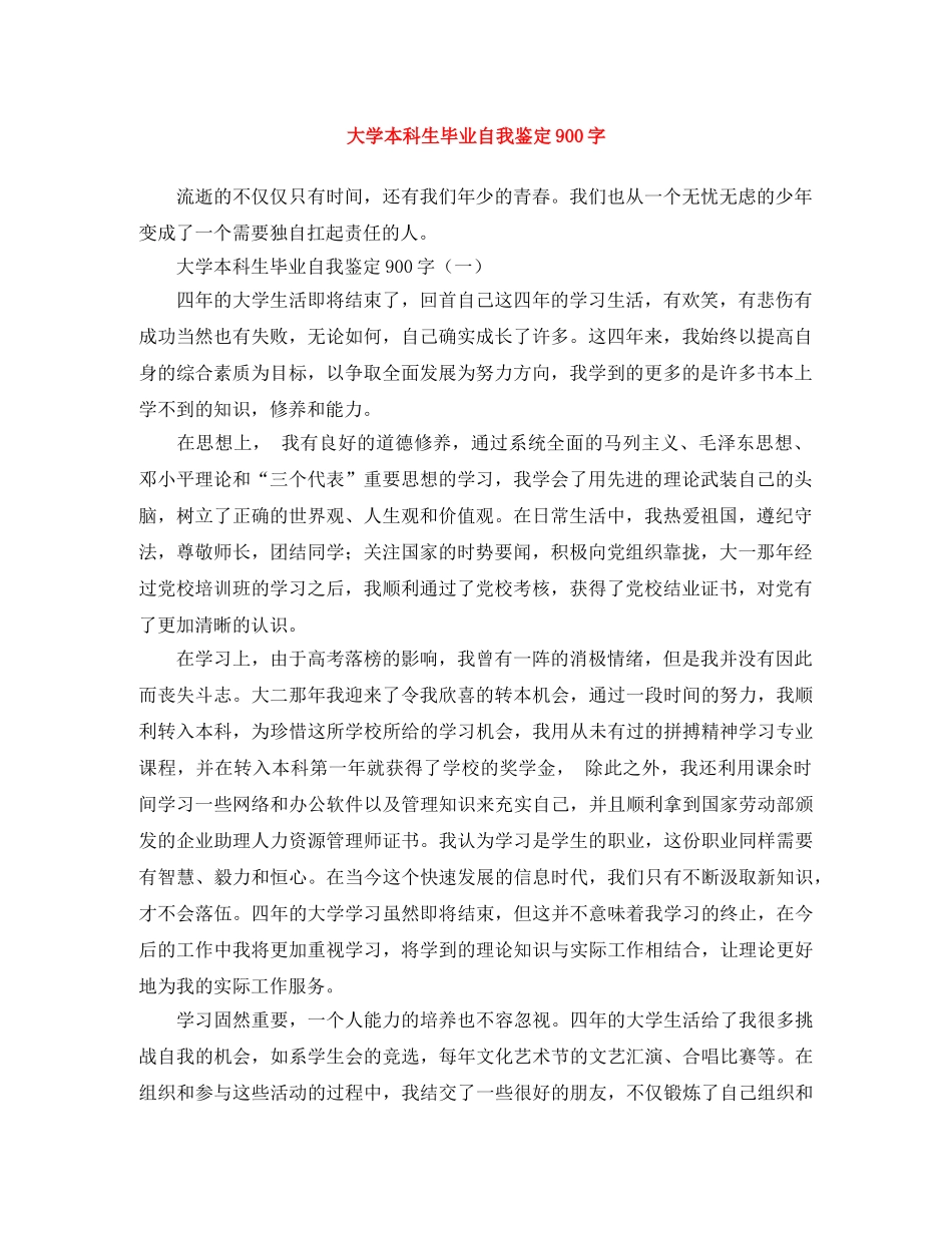 大学本科生毕业自我鉴定900字 _第1页