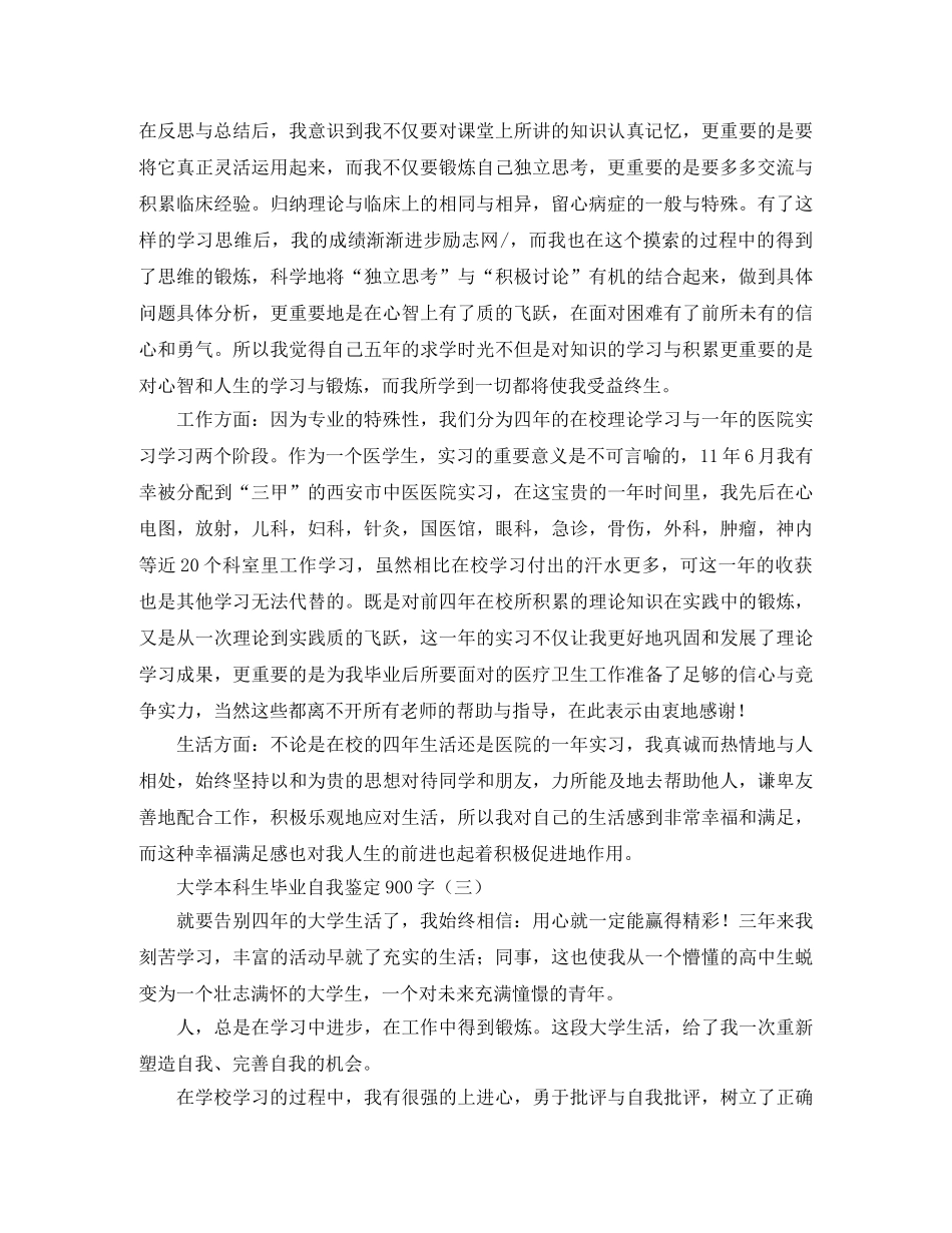 大学本科生毕业自我鉴定900字 _第3页