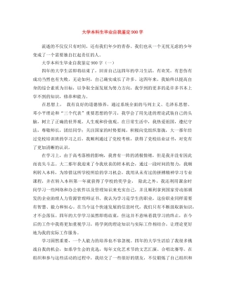 大学本科生毕业自我鉴定900字 