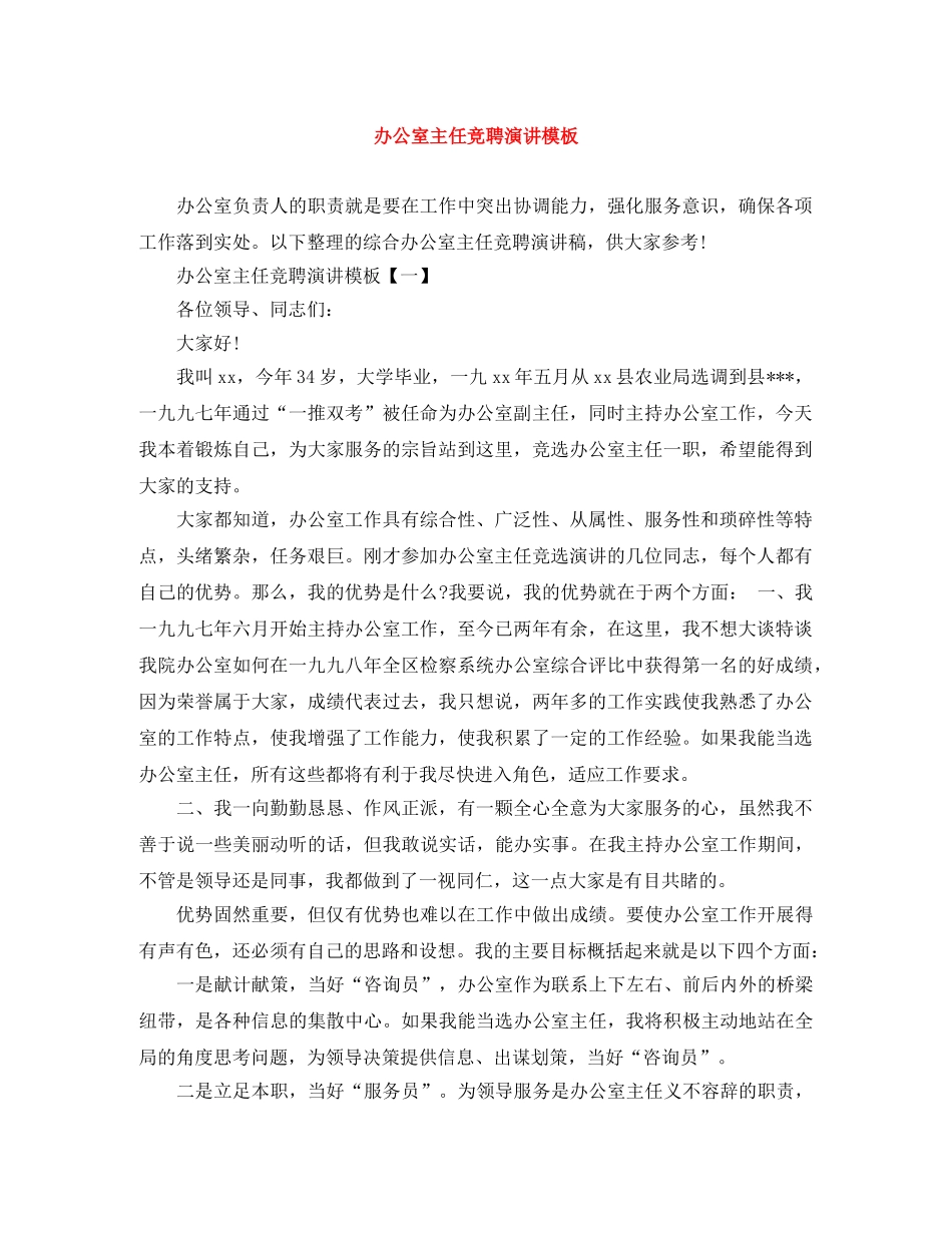 办公室主任竞聘演讲模板 _第1页