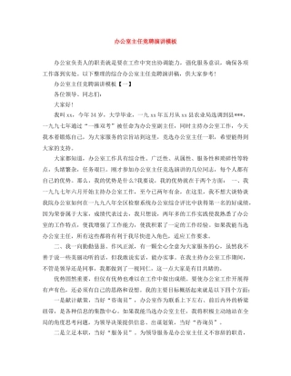 办公室主任竞聘演讲模板 