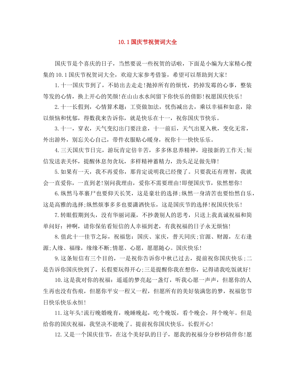 101国庆节祝贺词大全 _第1页