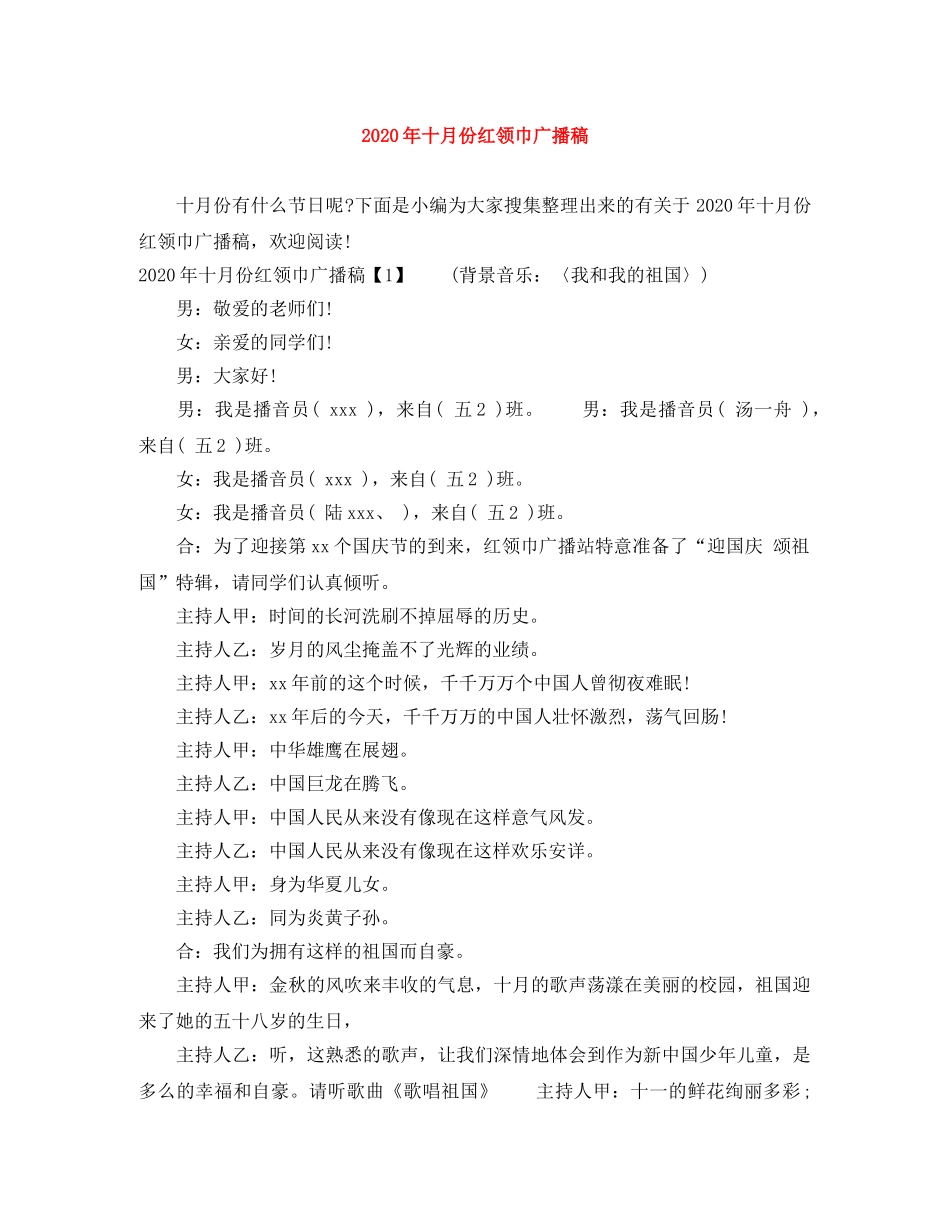 2024年十月份红领巾广播稿 _第1页