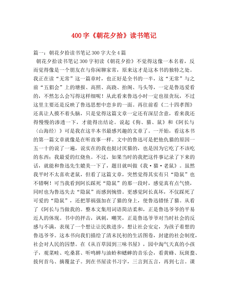 400字《朝花夕拾》读书笔记 _第1页