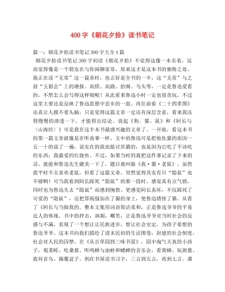 400字《朝花夕拾》读书笔记 