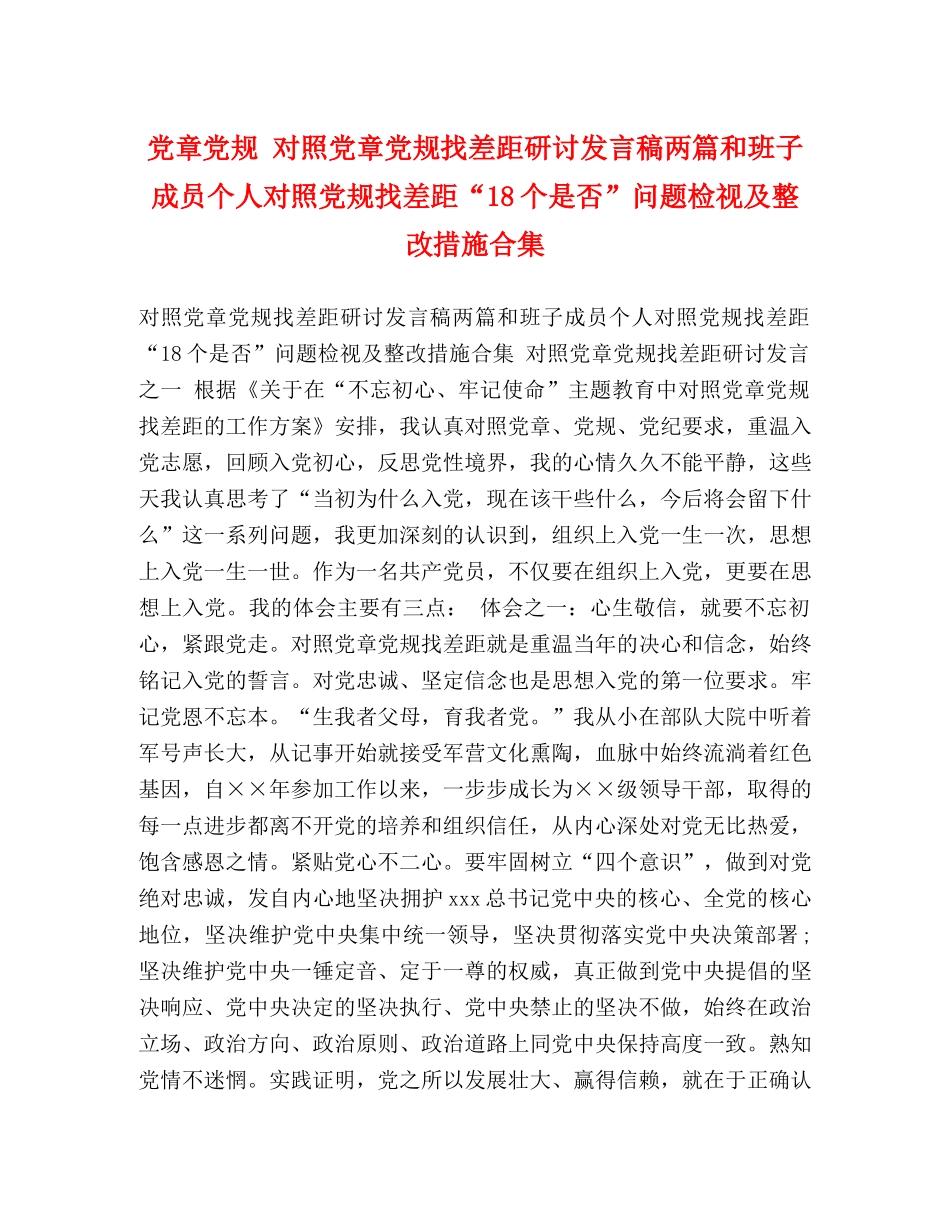 党章党规 对照党章党规找差距研讨发言稿两篇和班子成员个人对照党规找差距“18个是否”问题检视及整改措施合集 _第1页