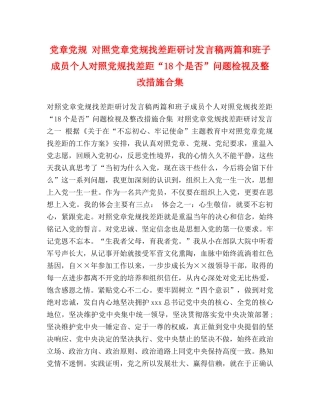 党章党规 对照党章党规找差距研讨发言稿两篇和班子成员个人对照党规找差距“18个是否”问题检视及整改措施合集 