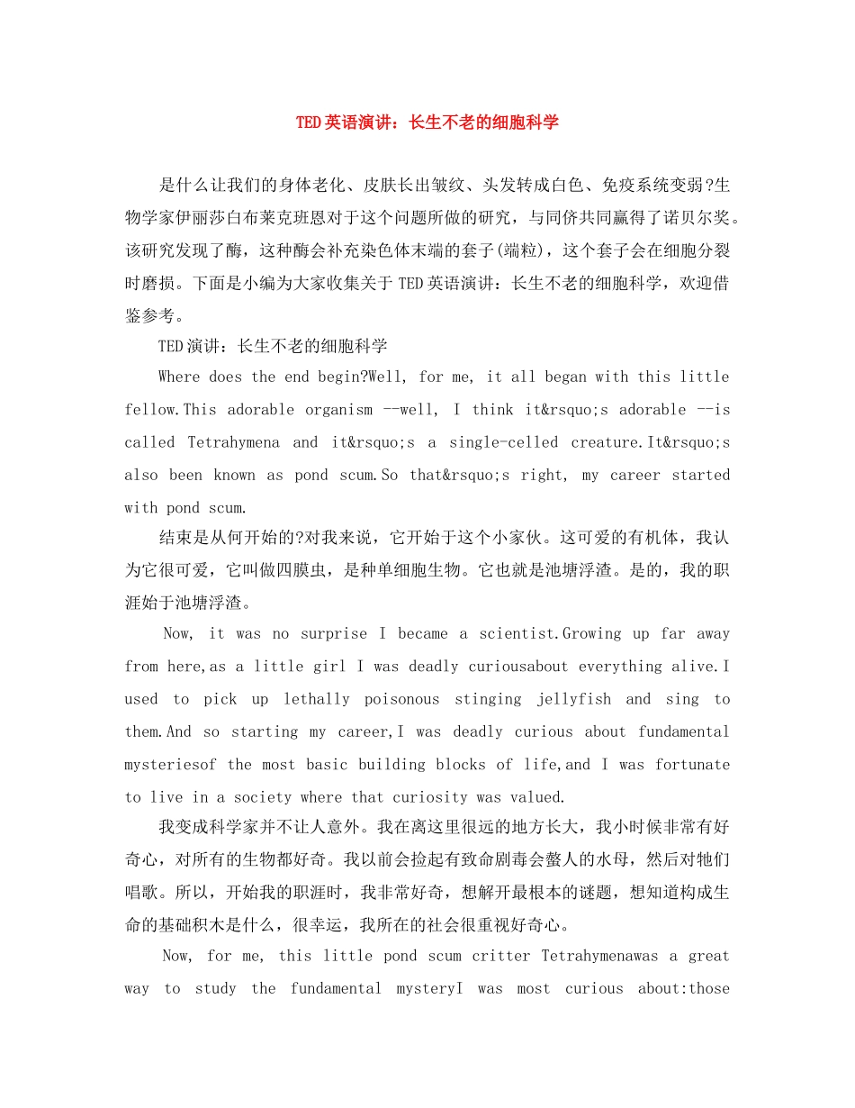TED英语演讲长生不老的细胞科学 _第1页