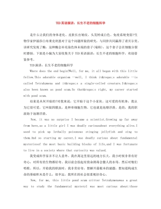 TED英语演讲长生不老的细胞科学 