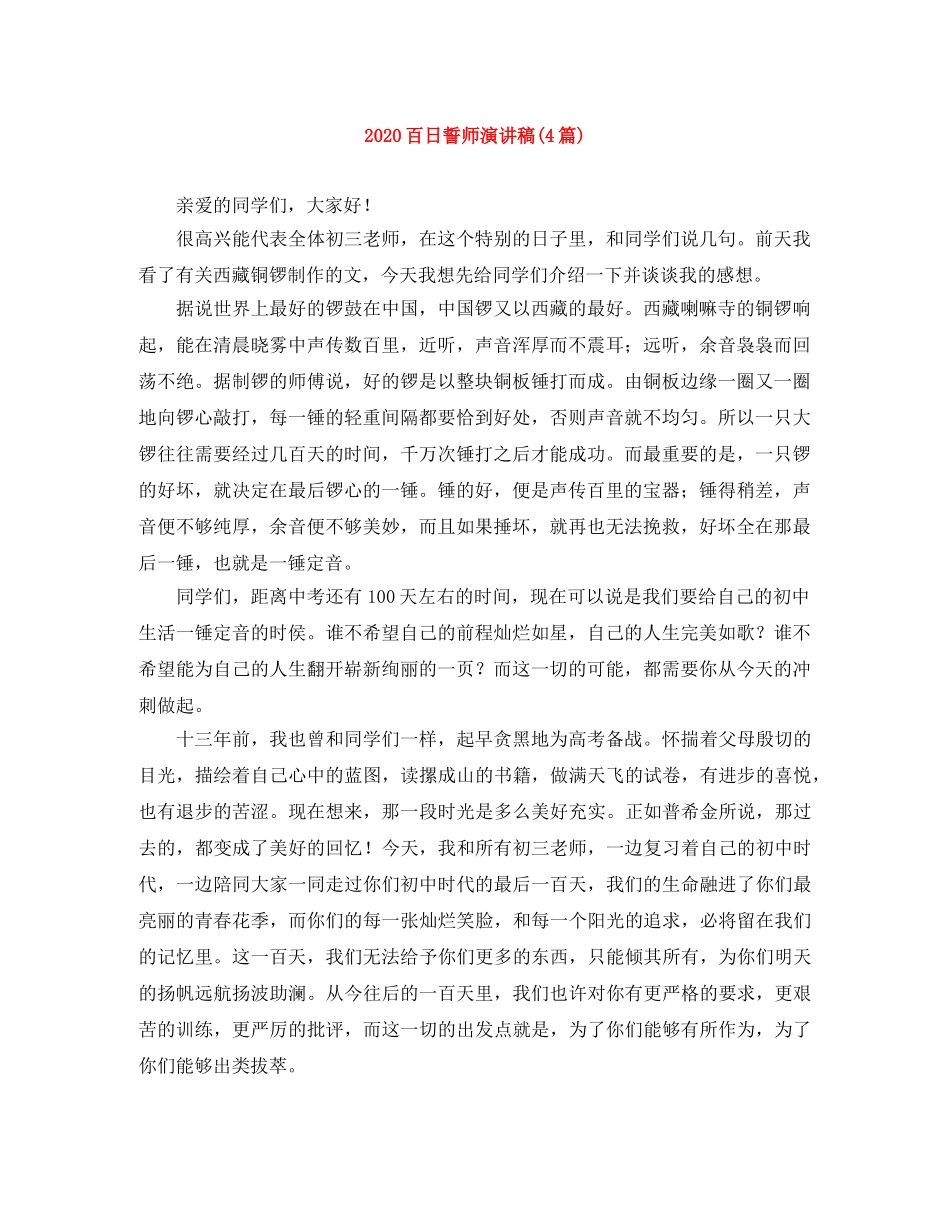 2024百日誓师演讲稿(4篇) _第1页