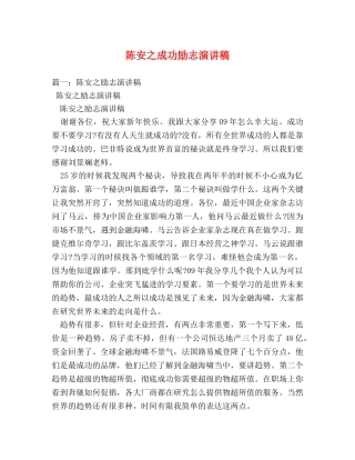 陈安之成功励志演讲稿 