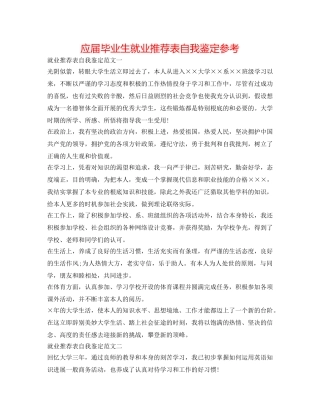 应届毕业生就业推荐表自我鉴定参考 