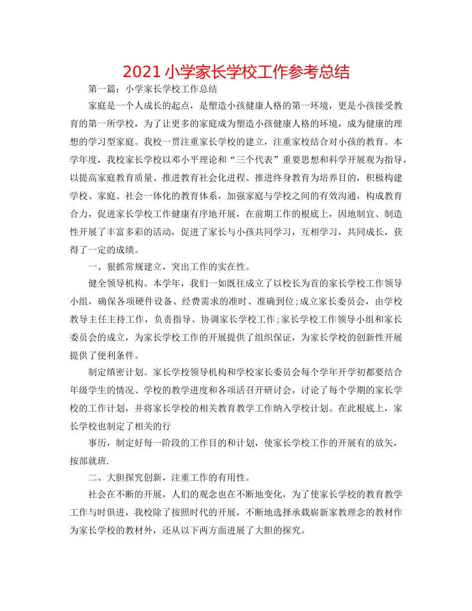 2024小学家长学校工作参考总结 _第1页