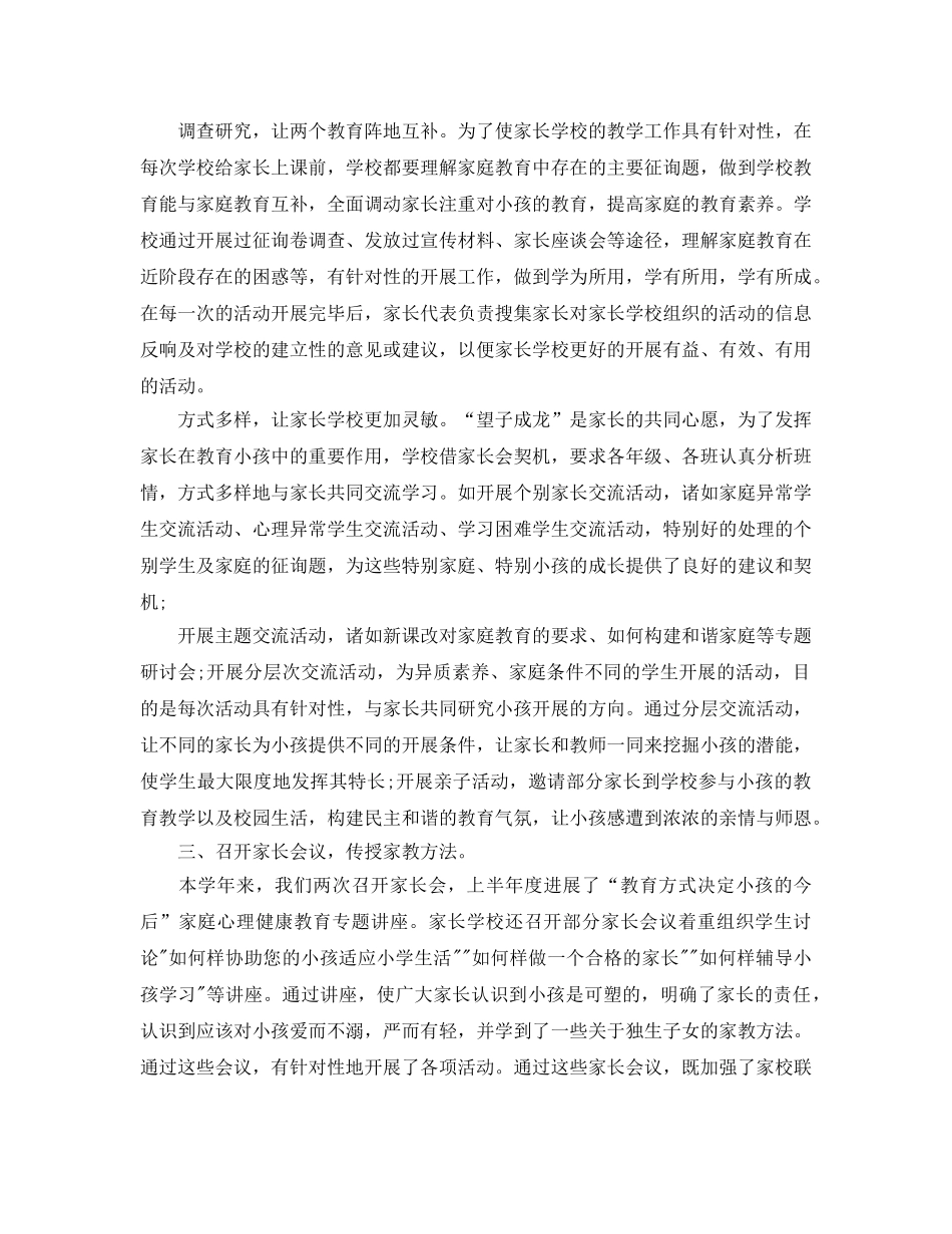 2024小学家长学校工作参考总结 _第2页