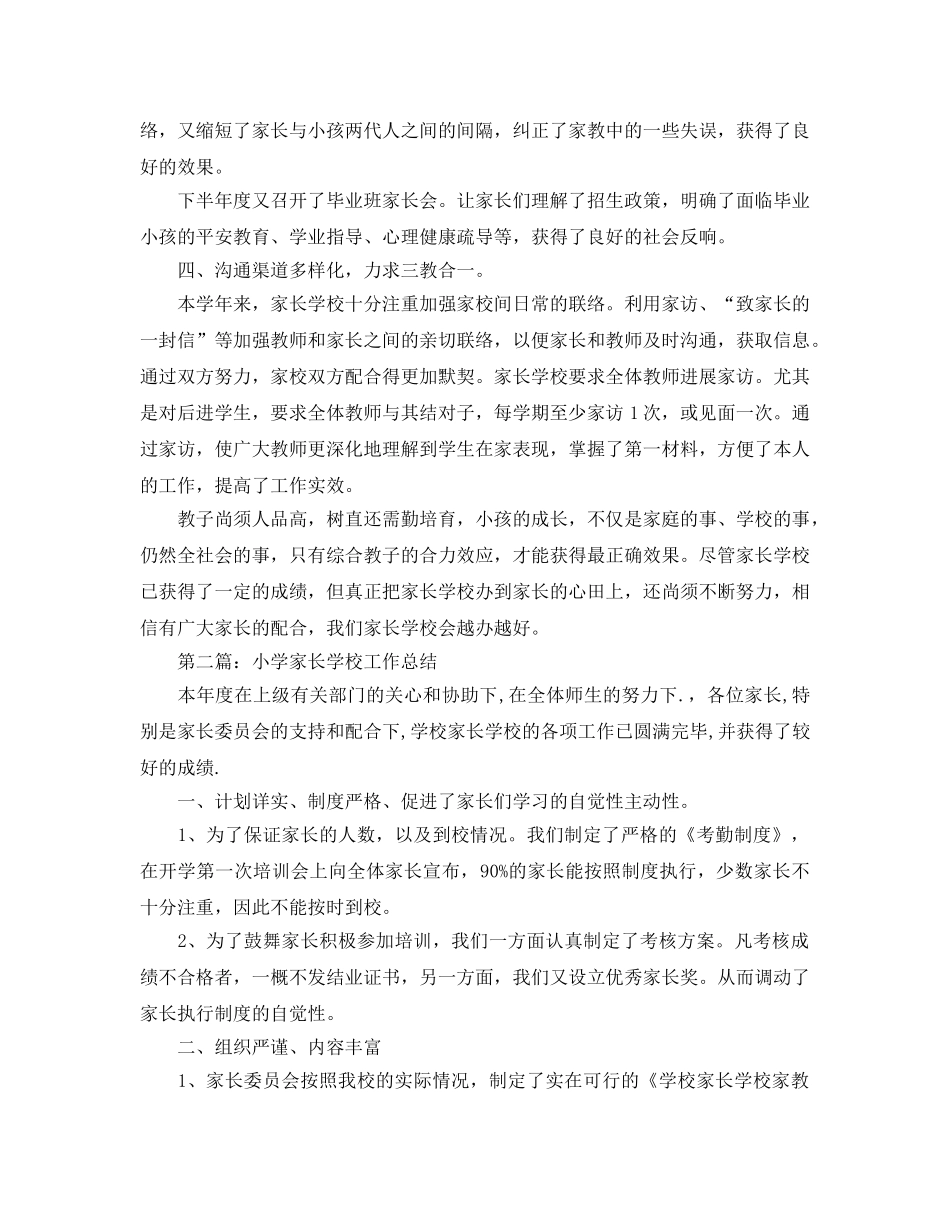 2024小学家长学校工作参考总结 _第3页