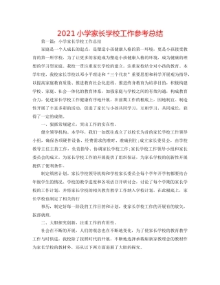 2024小学家长学校工作参考总结 