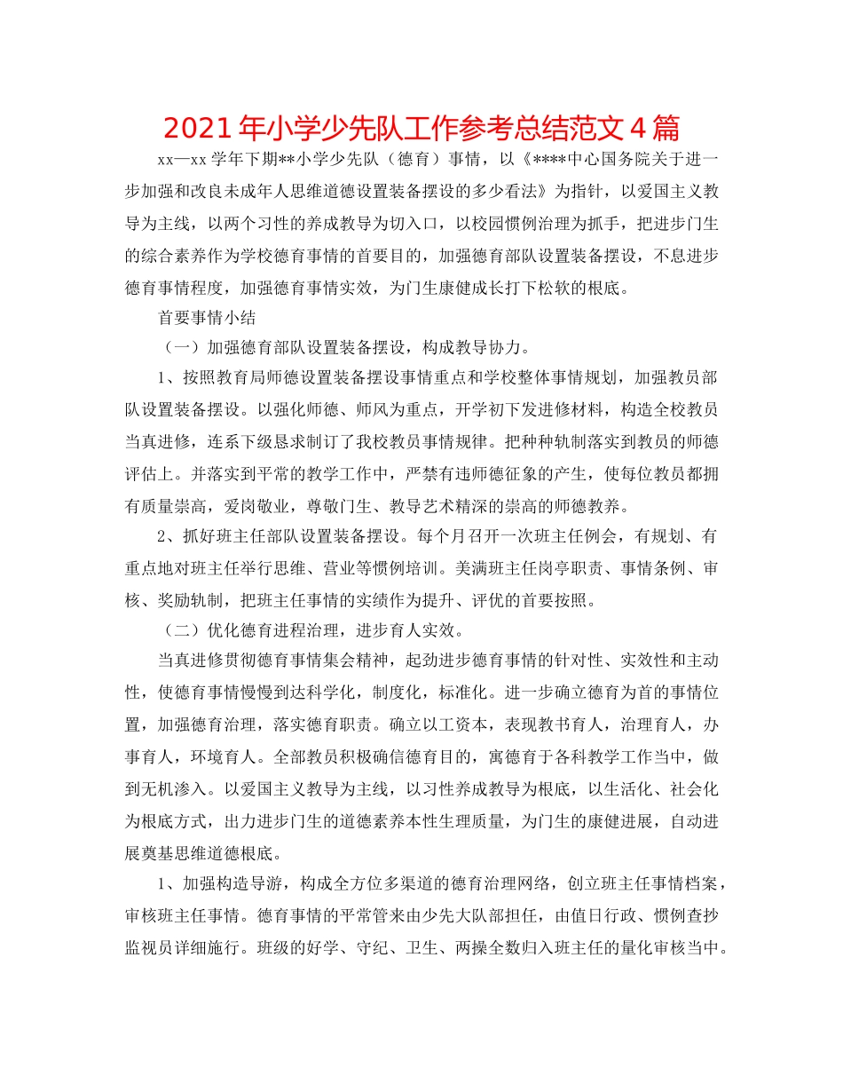 2024年小学少先队工作参考总结范文4篇 _第1页