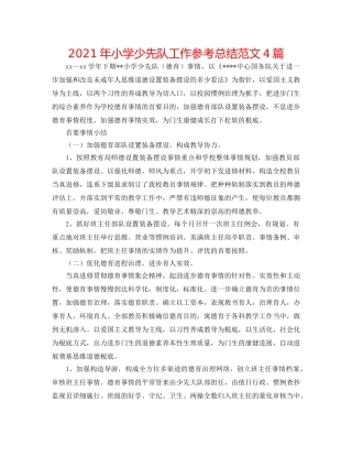 2024年小学少先队工作参考总结范文4篇 