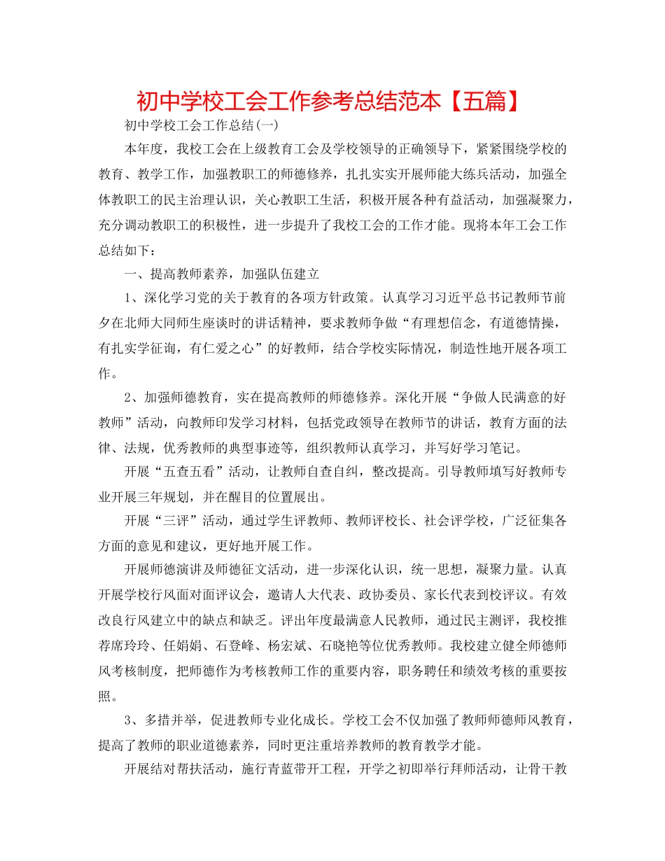 初校工会工作参考总结范本【五篇】 _第1页