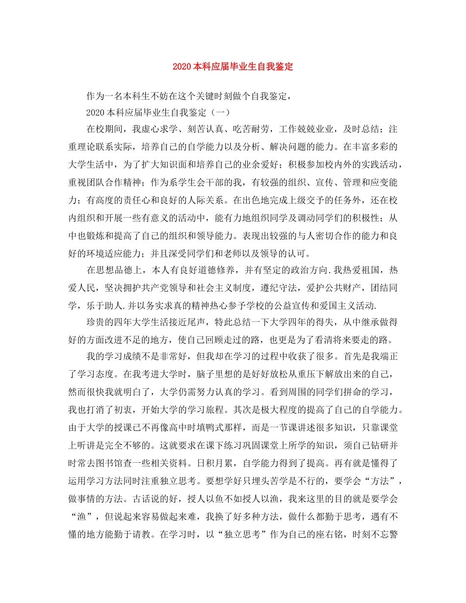 2024本科应届毕业生自我鉴定 _第1页