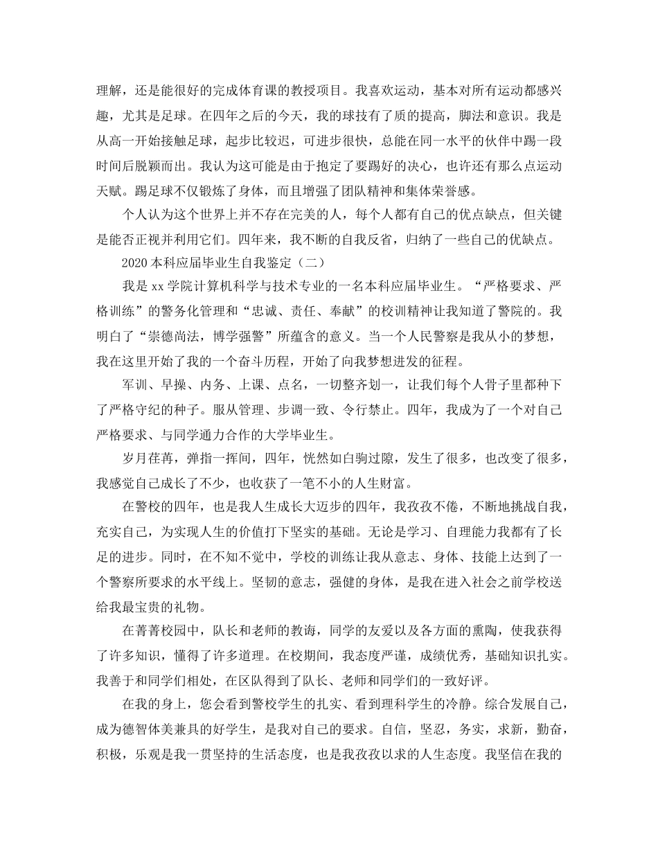 2024本科应届毕业生自我鉴定 _第3页