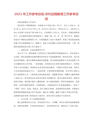 2024年工作参考总结-农村远程教育工作参考总结 