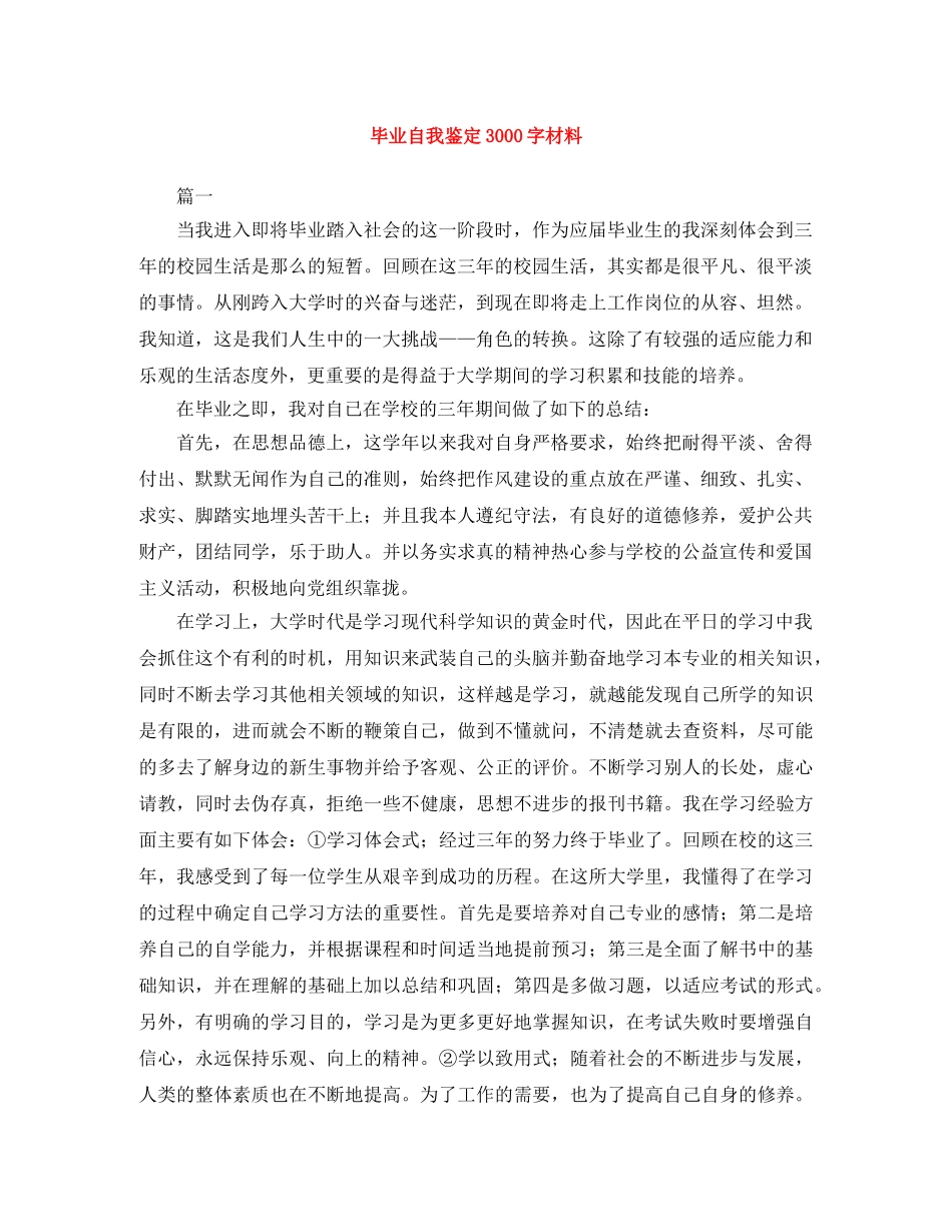 毕业自我鉴定3000字材料 _第1页