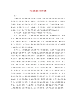 毕业自我鉴定3000字材料 