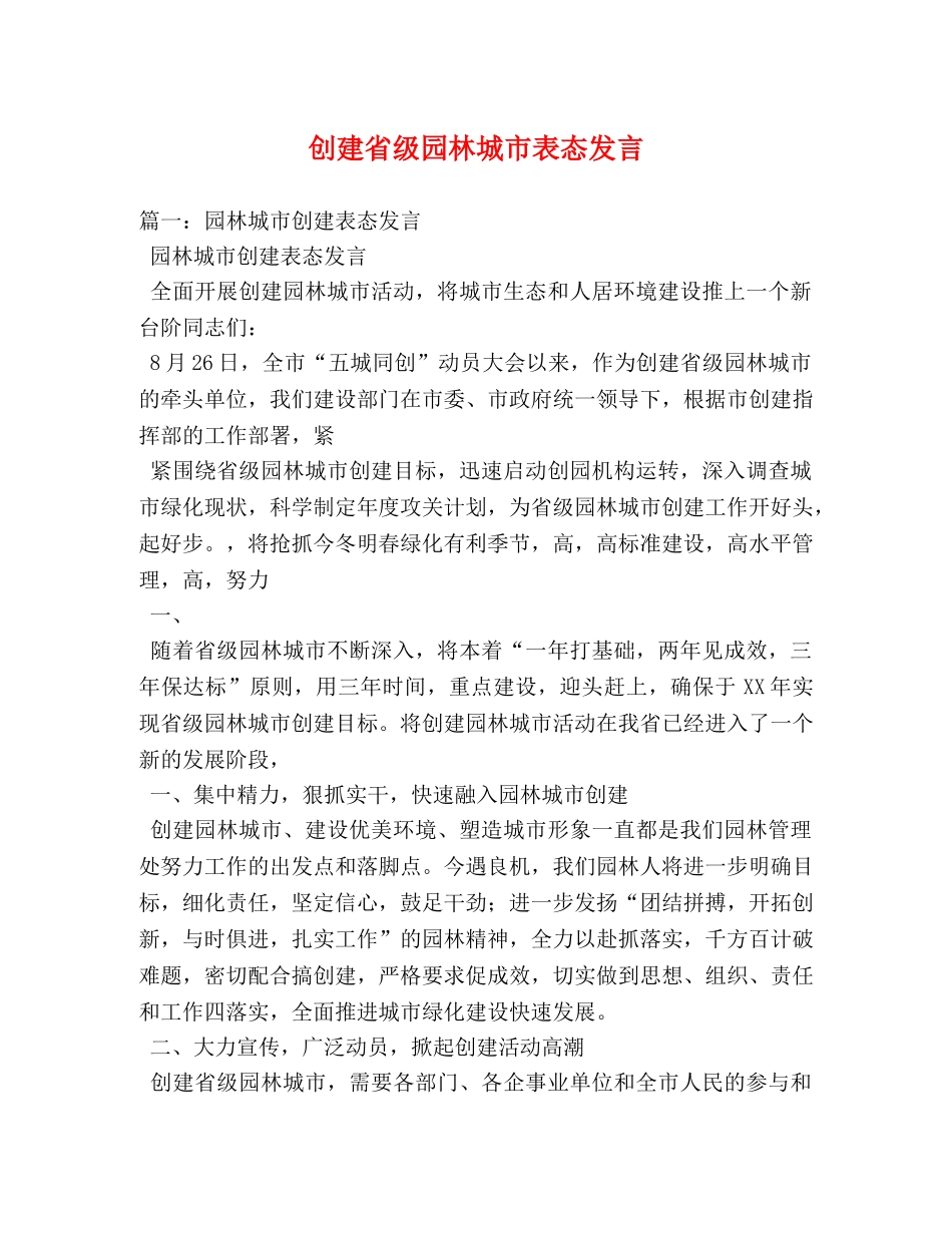 创建省级园林城市表态发言 _第1页