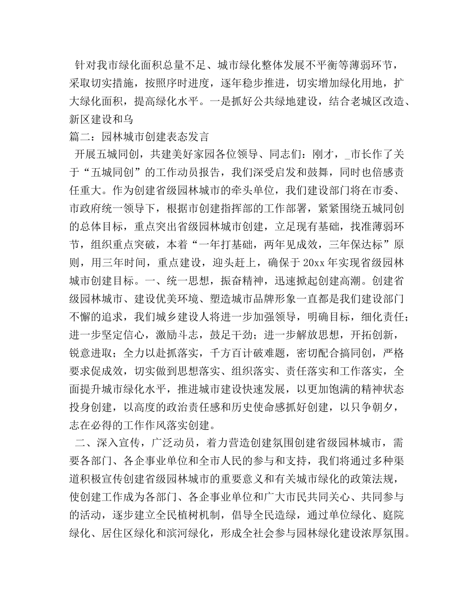 创建省级园林城市表态发言 _第3页