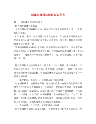 创建省级园林城市表态发言 